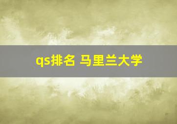 qs排名 马里兰大学